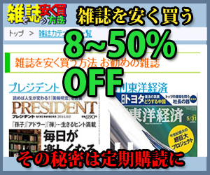 雑誌を安く買う方法