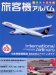 日本発着国際線旅客機アルバム2008-2009 (イカロス・ムック)