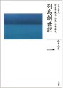 旧石器・縄文・弥生・古墳時代 列島創世記[全集 日本の歴史] (全集 日本の歴史)