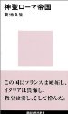 神聖ローマ帝国 (講談社現代新書)