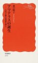 アマテラスの誕生―古代王権の源流を探る (岩波新書)