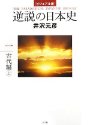 ビジュアル版 逆説の日本史1 古代編 上