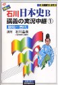 NEW石川日本史B講義の実況中継(1) 原始~古代 実況中継シリーズ