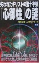 失われたキリストの聖十字架「心御柱」の謎―裏神道の総元締め「八咫烏」が明かす封印された第三の伊勢神宮と天照再臨 (ムー・スーパーミステリーブックス)