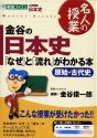 金谷の日本史「なぜ」と「流れ」がわかる本―原始・古代史 (東進ブックス―名人の授業)