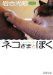 ネコさまとぼく (新潮文庫)