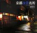 京都夜景名所 (SUIKO BOOKS (142))