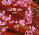 京都桜名所 (Suiko books (119))