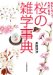 桜の雑学事典
