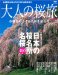 大人の桜旅 (2006) (ニューズムック)