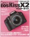 キヤノン EOS Kiss X2 マスターガイド