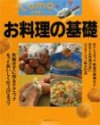お料理の基礎