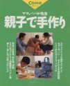 親子で手作り―ママ、パパが先生