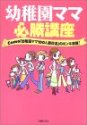 幼稚園ママ必勝講座―Como「幼稚園ママ100人委員会」のホンネ満載!