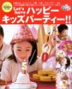 Let’s haveハッピーキッズパーティー!!―はじめてママも楽しくおいしく!