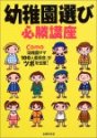 幼稚園選び必勝講座―Como「幼稚園ママ100人委員会」がツボを伝授!