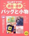 はじめてママの通園・通学バッグと小物