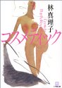 コスメティック (小学館文庫)