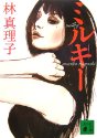 ミルキー (講談社文庫)