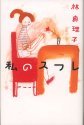 私のスフレ