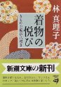 着物の悦び―きもの七転び八起き (新潮文庫)