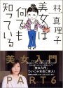 美女は何でも知っている