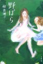 野ばら (文春文庫)