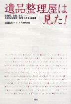 遺品整理屋は見た!