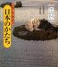 さがしてみよう日本のかたち〈7〉庭園