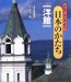 さがしてみよう日本のかたち〈6〉洋館