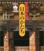 さがしてみよう日本のかたち〈1〉寺