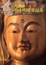 慈―大仏師・松本明慶作品集