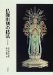 仏像彫刻の技法