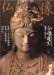 仏像彫刻―鑑賞と彫り方