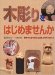 木彫りをはじめませんか―動物や仏像を身近な道具と材料で彫ろう
