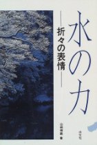 水の力―折々の表情