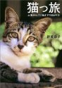 猫っ旅―上海からバリ島まで7000キロ