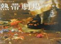 熱帯劇場―6色刷バリ島写真集
