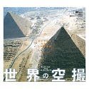 世界の空撮~空から見る地球と人類の意匠~