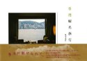 香港観光旅行