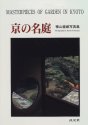 京の名庭―横山健蔵写真集