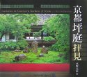 京都坪庭拝見 (SUIKO BOOKS 145)