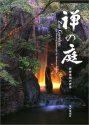 禅の庭―枡野俊明の世界