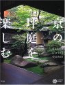 京の坪庭を楽しむ (コロナ・ブックス)