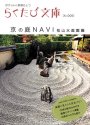京の庭NAVI 枯山水庭園編 (らくたび文庫 No. 2)