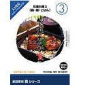創造素材 食(3) 和風料理 3(鍋・麺・ごはん)