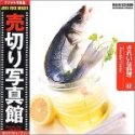 売切り写真館 JFIシリーズ 42 きれいな料理