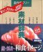素材辞典 Vol.144 鮨・刺身 ~和食のイメージ編
