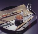 京の料理〈2〉老舗歳時記 (SUIKO BOOKS)