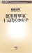 徳川将軍家十五代のカルテ (新潮新書)